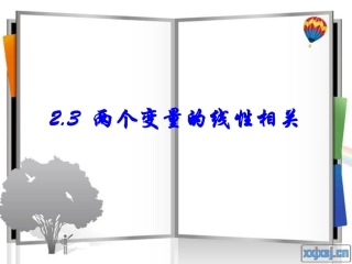 变量间的相关关系