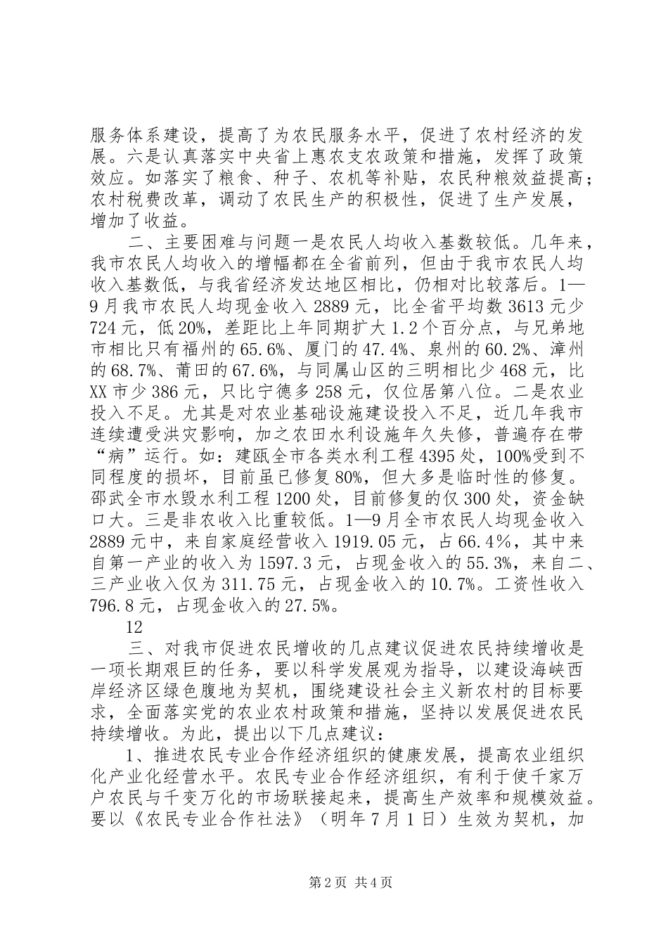 关于促进农民增收情况的调研报告_第2页