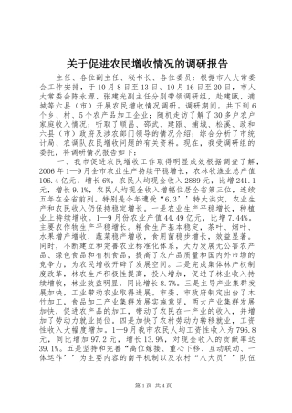 关于促进农民增收情况的调研报告