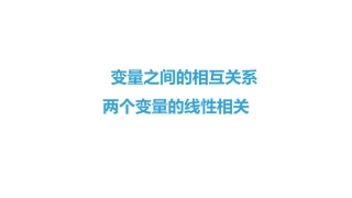 变量间的相关关系课件