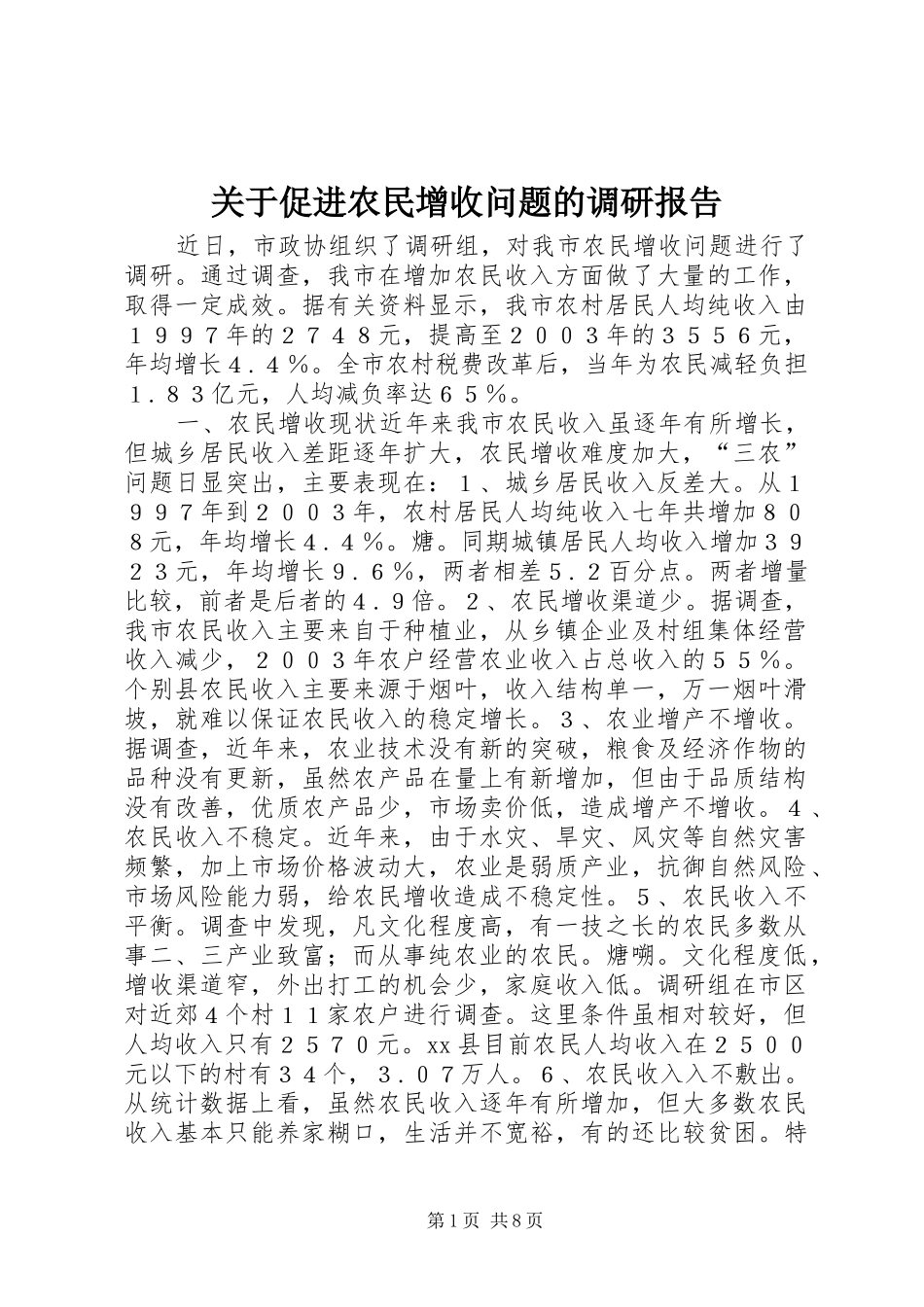关于促进农民增收问题的调研报告_第1页