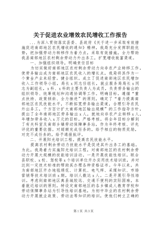 关于促进农业增效农民增收工作报告