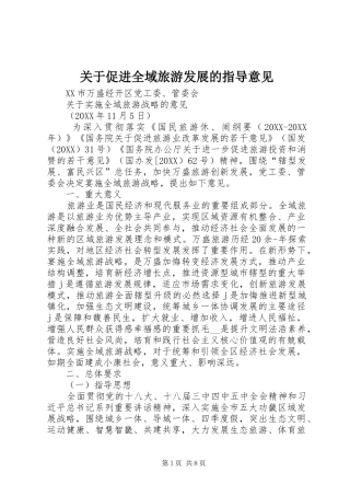 关于促进全域旅游发展的指导意见