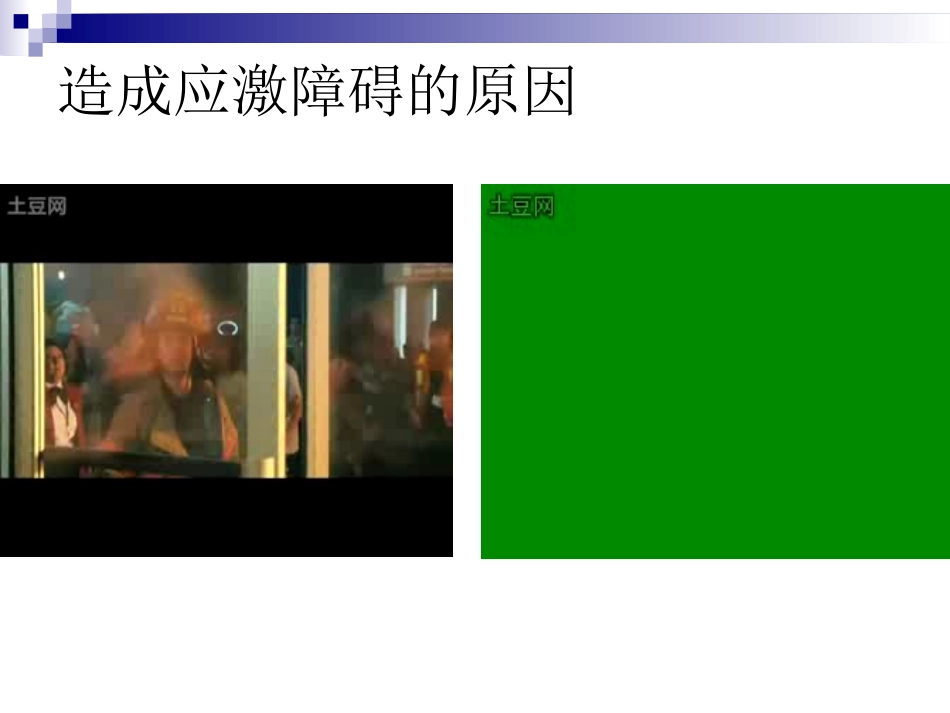 变态心理学经典应激相关障碍和危机干预_第3页