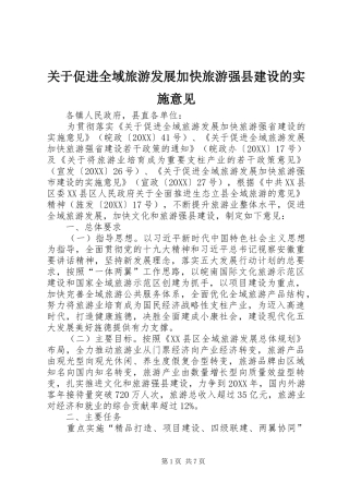 关于促进全域旅游发展加快旅游强县建设的实施意见