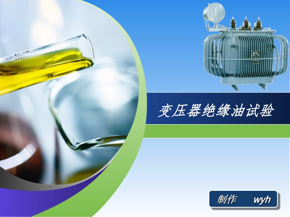 变压器绝缘油试验_第1页