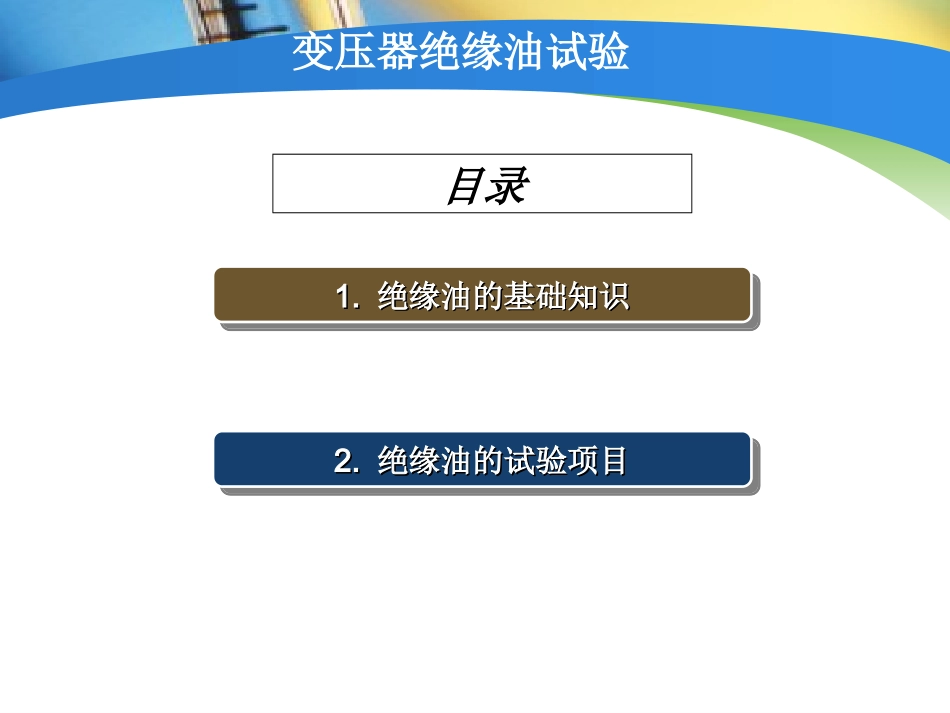 变压器绝缘油试验_第2页