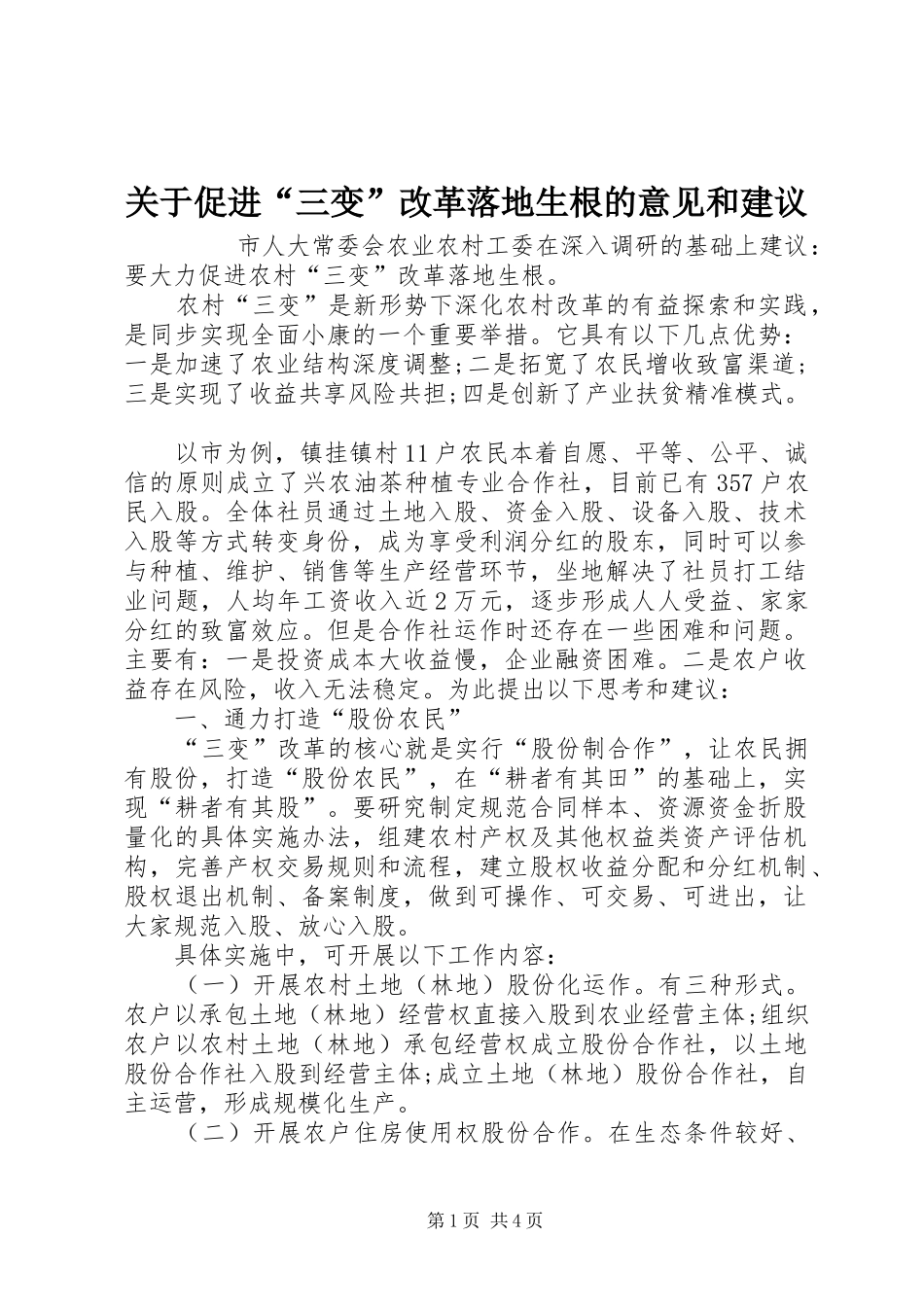 关于促进三变改革落地生根的意见和建议_第1页