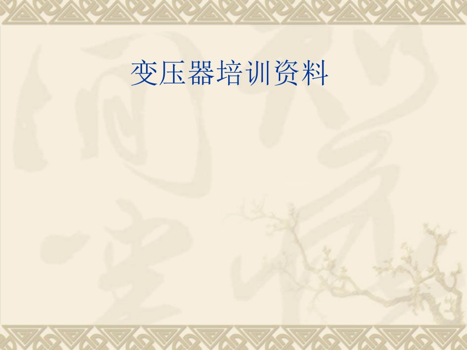 变压器培训资料新_第1页