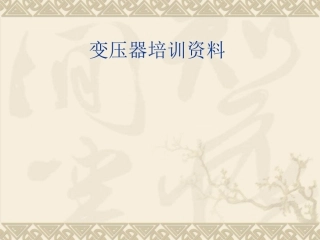 变压器培训资料新