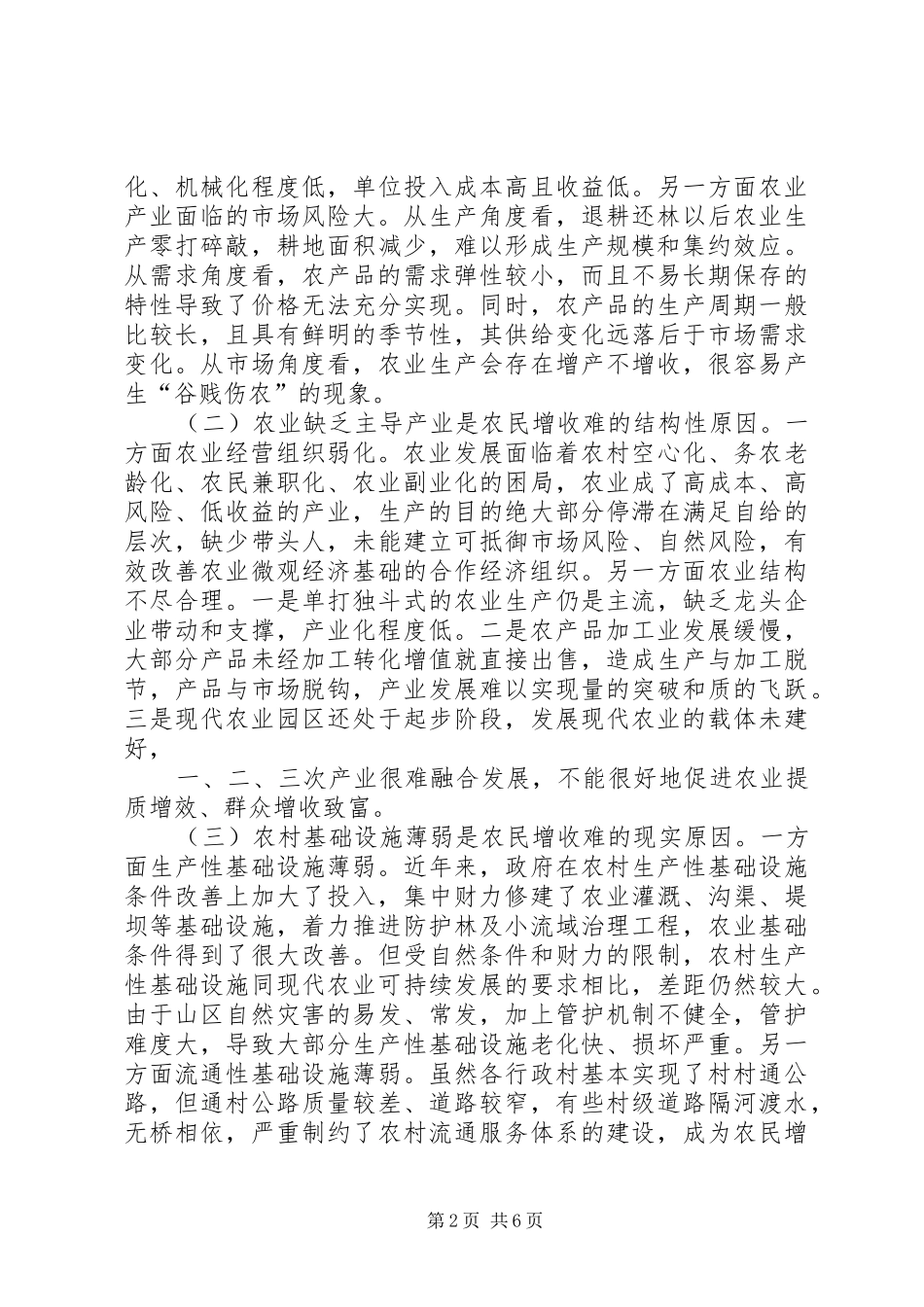关于促进山区农民增收的思路和对策建议_第2页