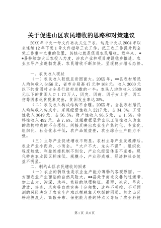 关于促进山区农民增收的思路和对策建议