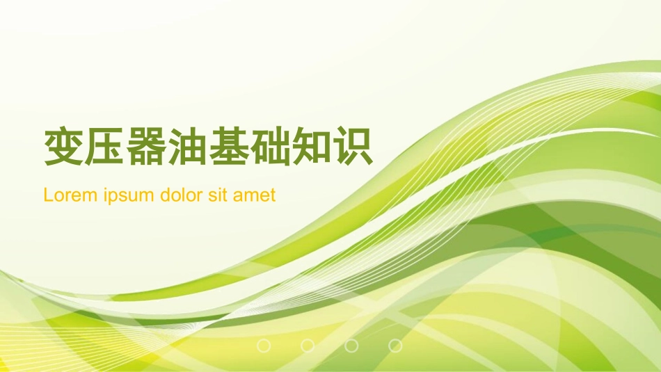 变压器油基础知识_第1页