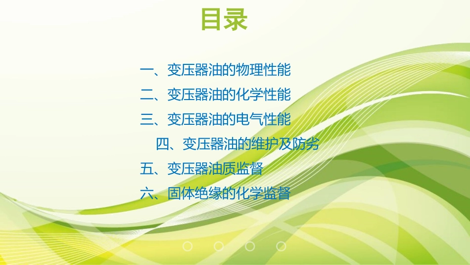 变压器油基础知识_第2页