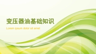 变压器油基础知识