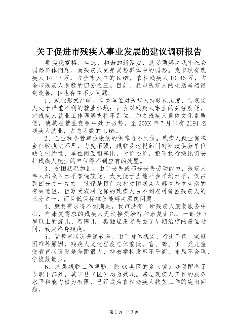 关于促进市残疾人事业发展的建议调研报告_第1页