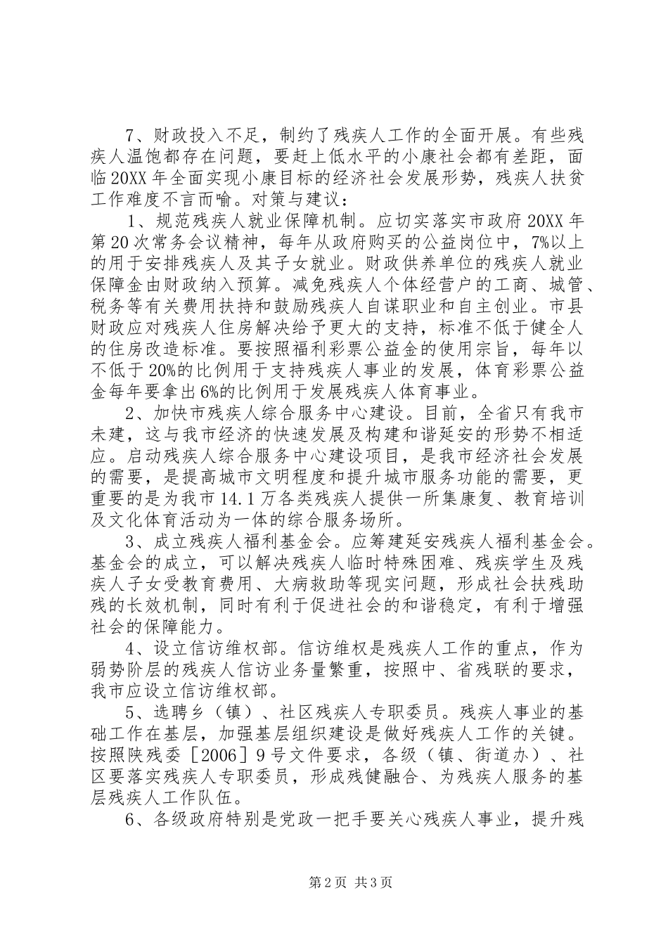 关于促进市残疾人事业发展的建议调研报告_第2页