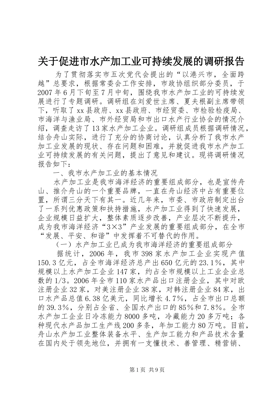 关于促进市水产加工业可持续发展的调研报告_第1页