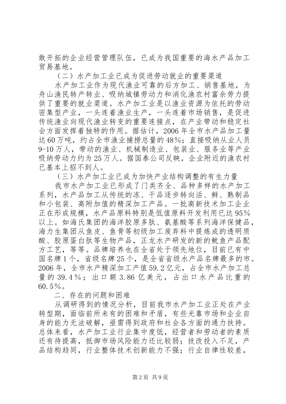 关于促进市水产加工业可持续发展的调研报告_第2页
