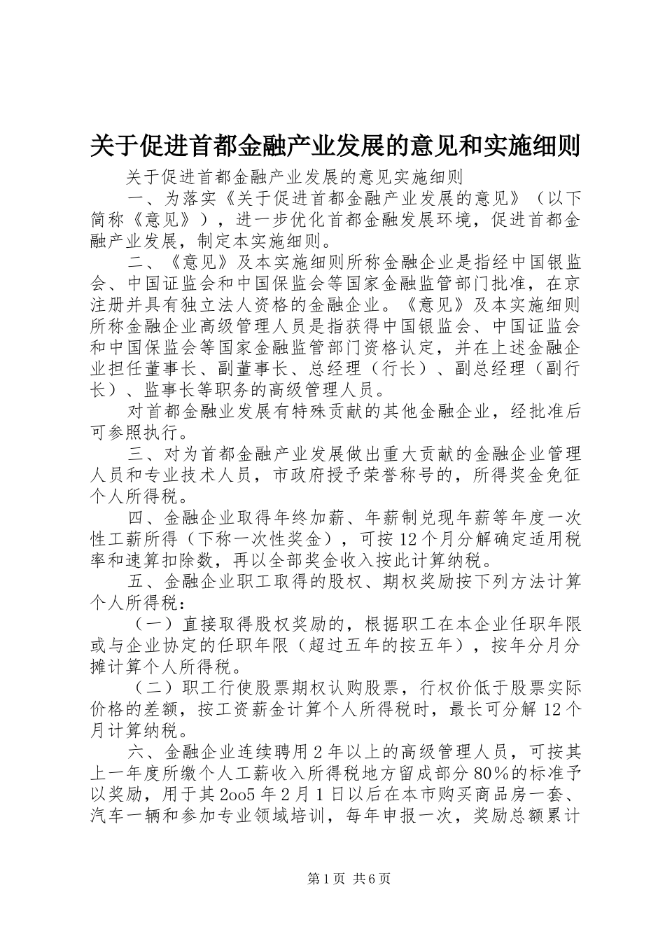 关于促进首都金融产业发展的意见和实施细则_第1页
