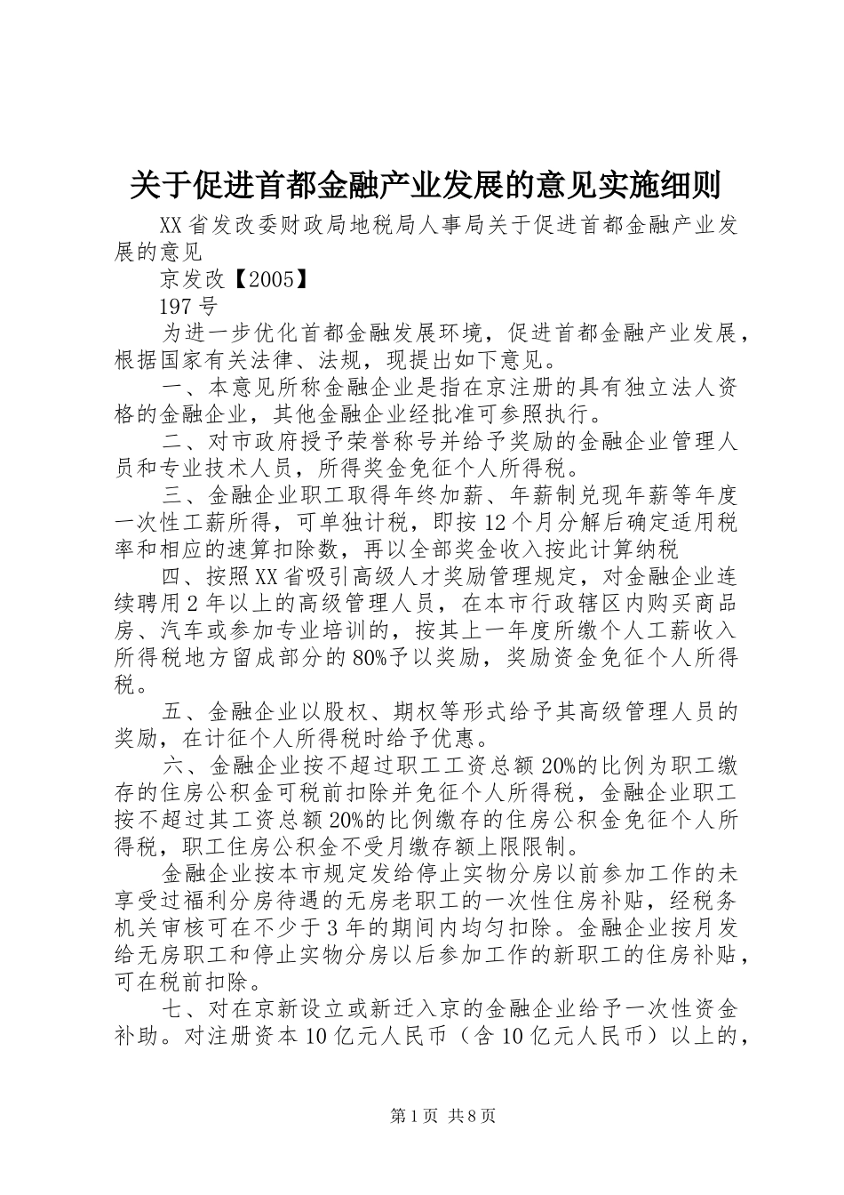 关于促进首都金融产业发展的意见实施细则_第1页