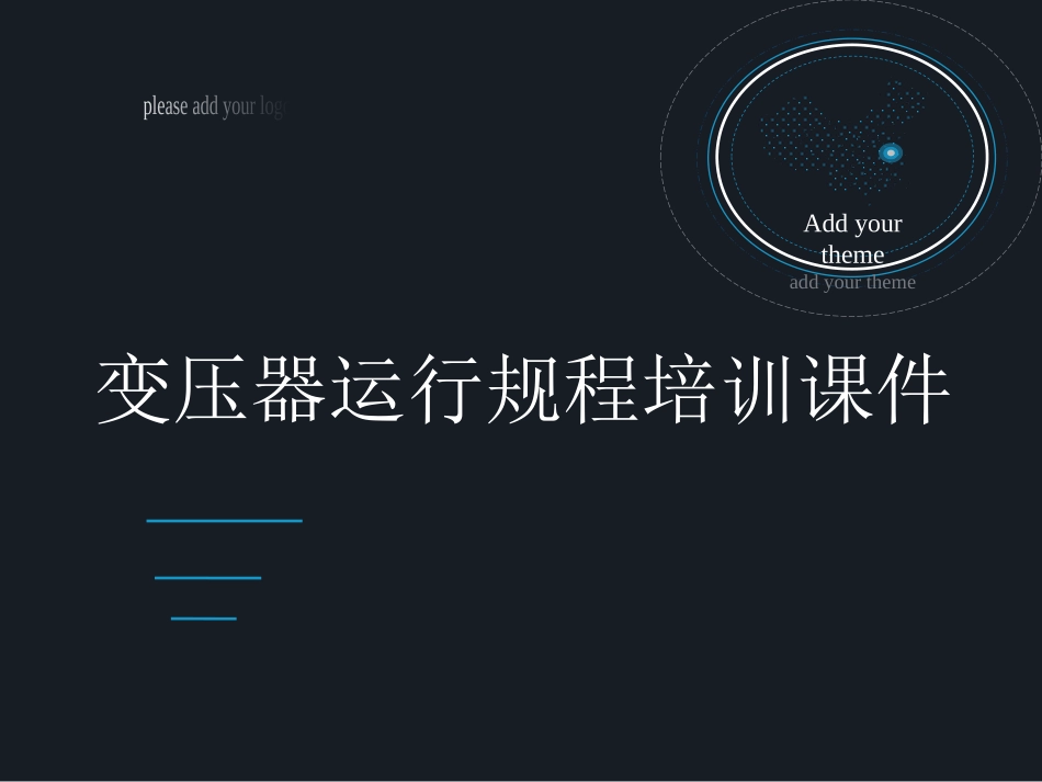 变压器运行规程培训课件_第1页