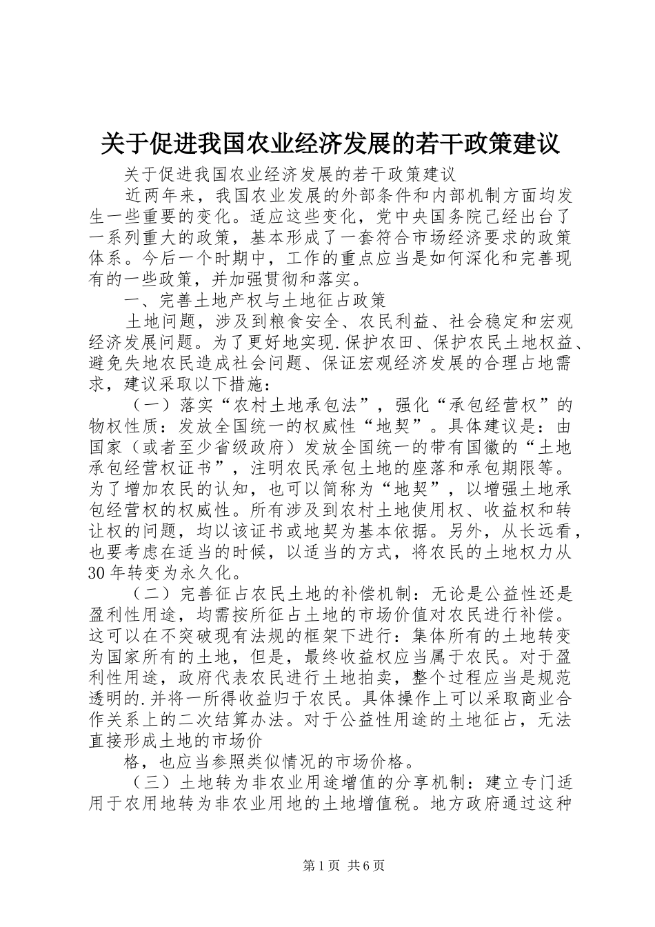 关于促进我国农业经济发展的若干政策建议_第1页
