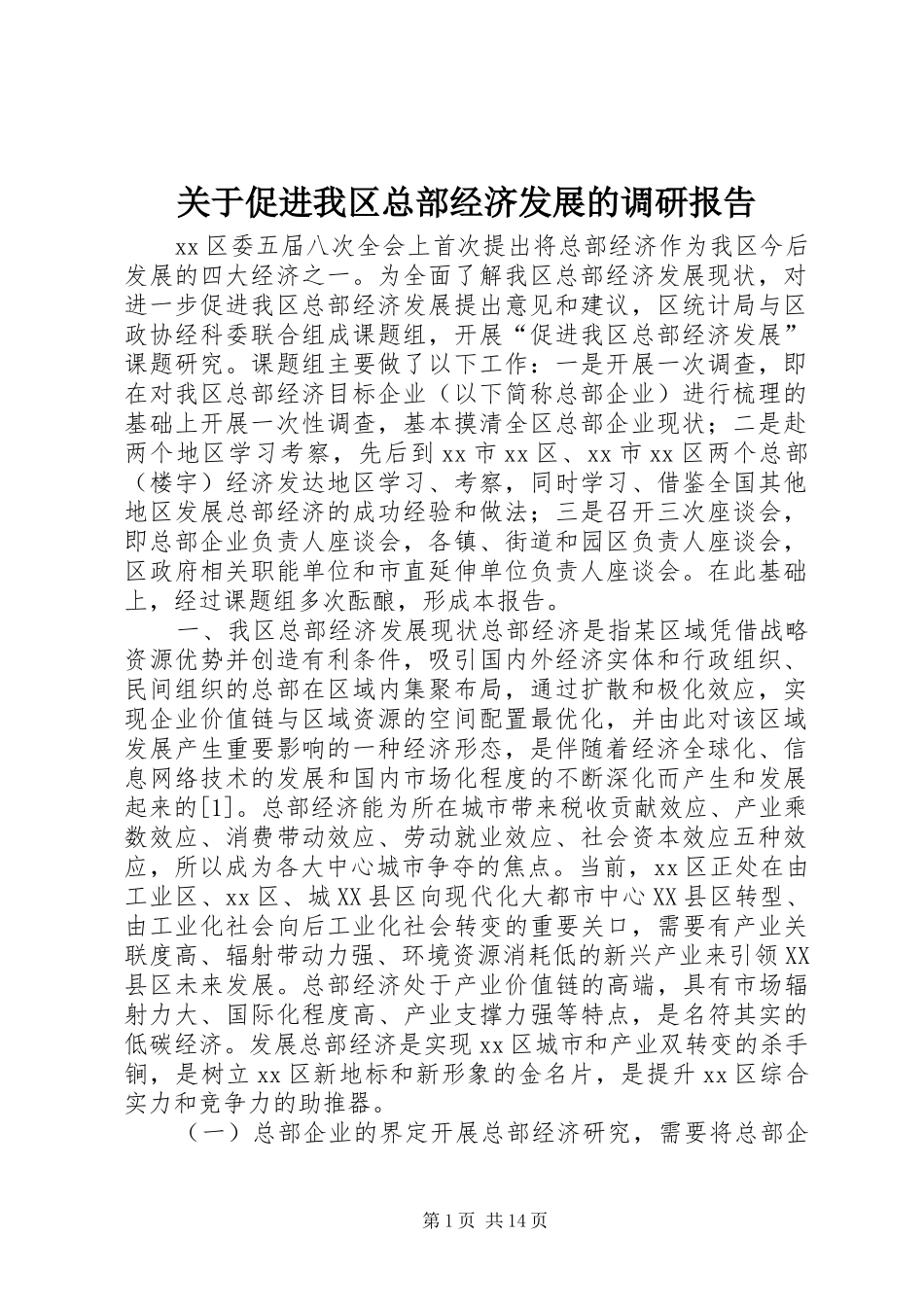 关于促进我区总部经济发展的调研报告_第1页