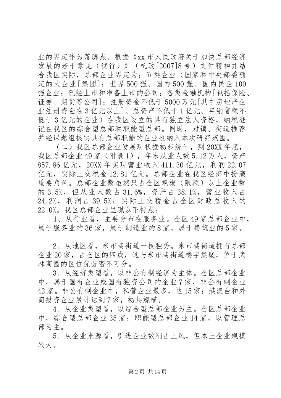 关于促进我区总部经济发展的调研报告_第2页
