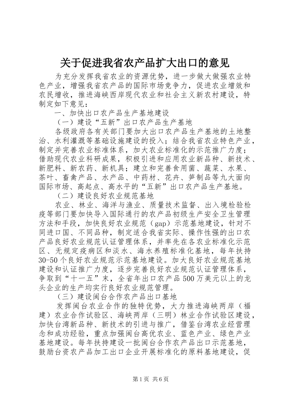 关于促进我省农产品扩大出口的意见_第1页