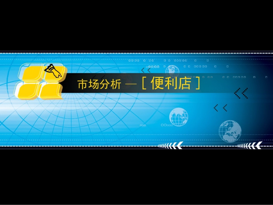 便利店的市场分析_第1页