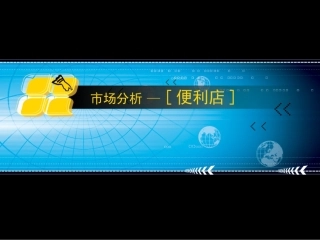 便利店的市场分析