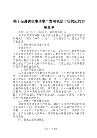 关于促进我省生猪生产发展稳定市场供应的实施意见
