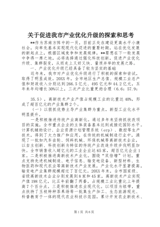 关于促进我市产业优化升级的探索和思考