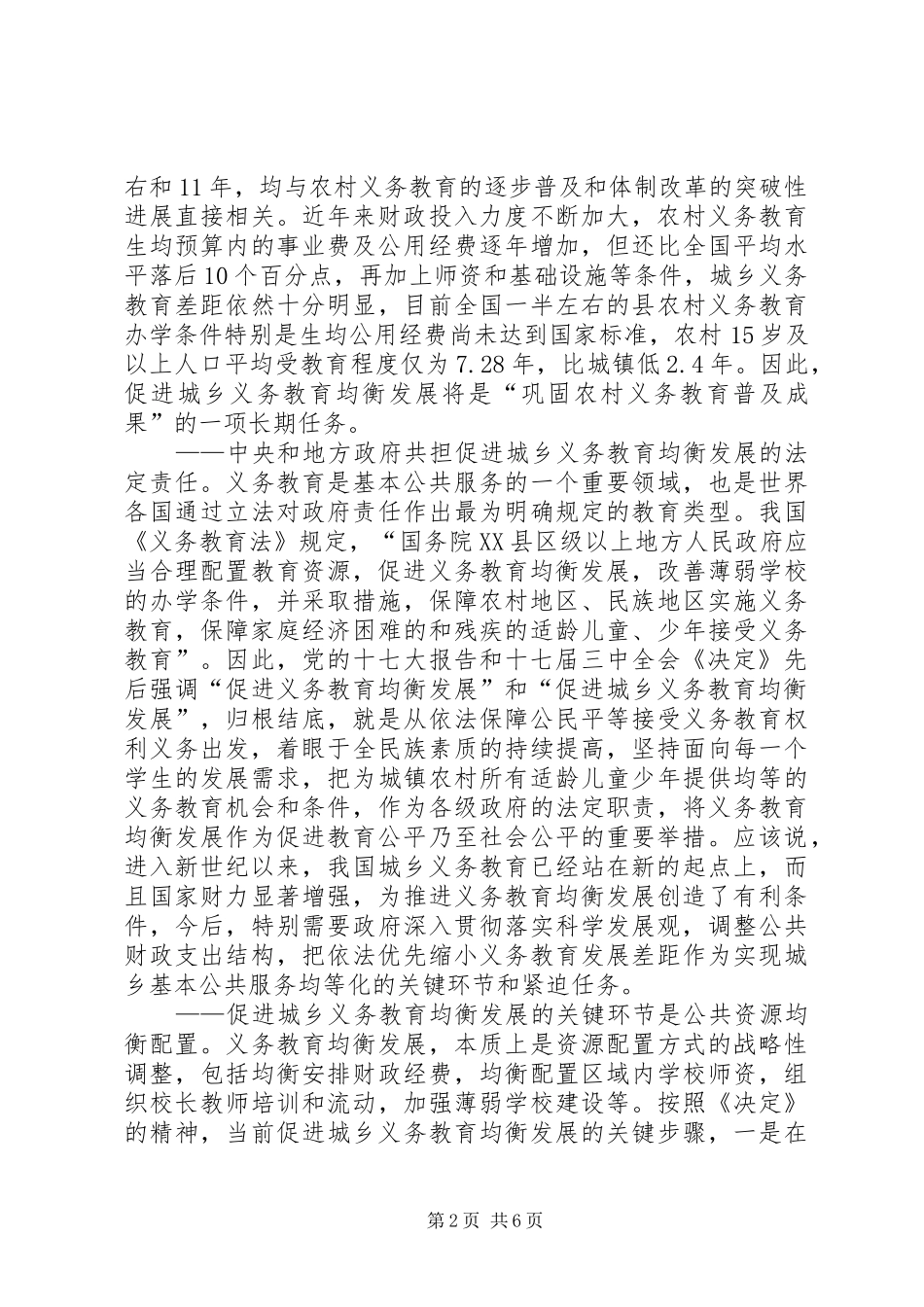 关于促进我市城乡义务教育均衡发展情况的调研报告_第2页