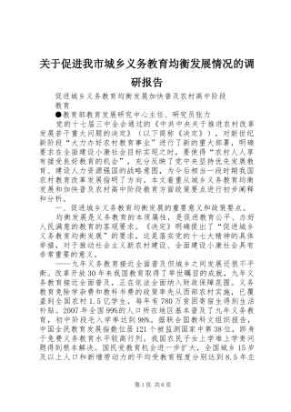 关于促进我市城乡义务教育均衡发展情况的调研报告