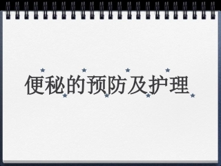 便秘的护理和预防