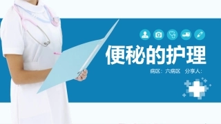 便秘的护理一文案完整下载即用
