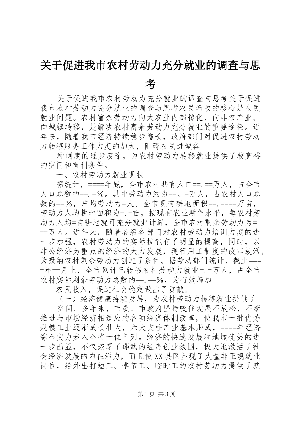 关于促进我市农村劳动力充分就业的调查与思考_第1页