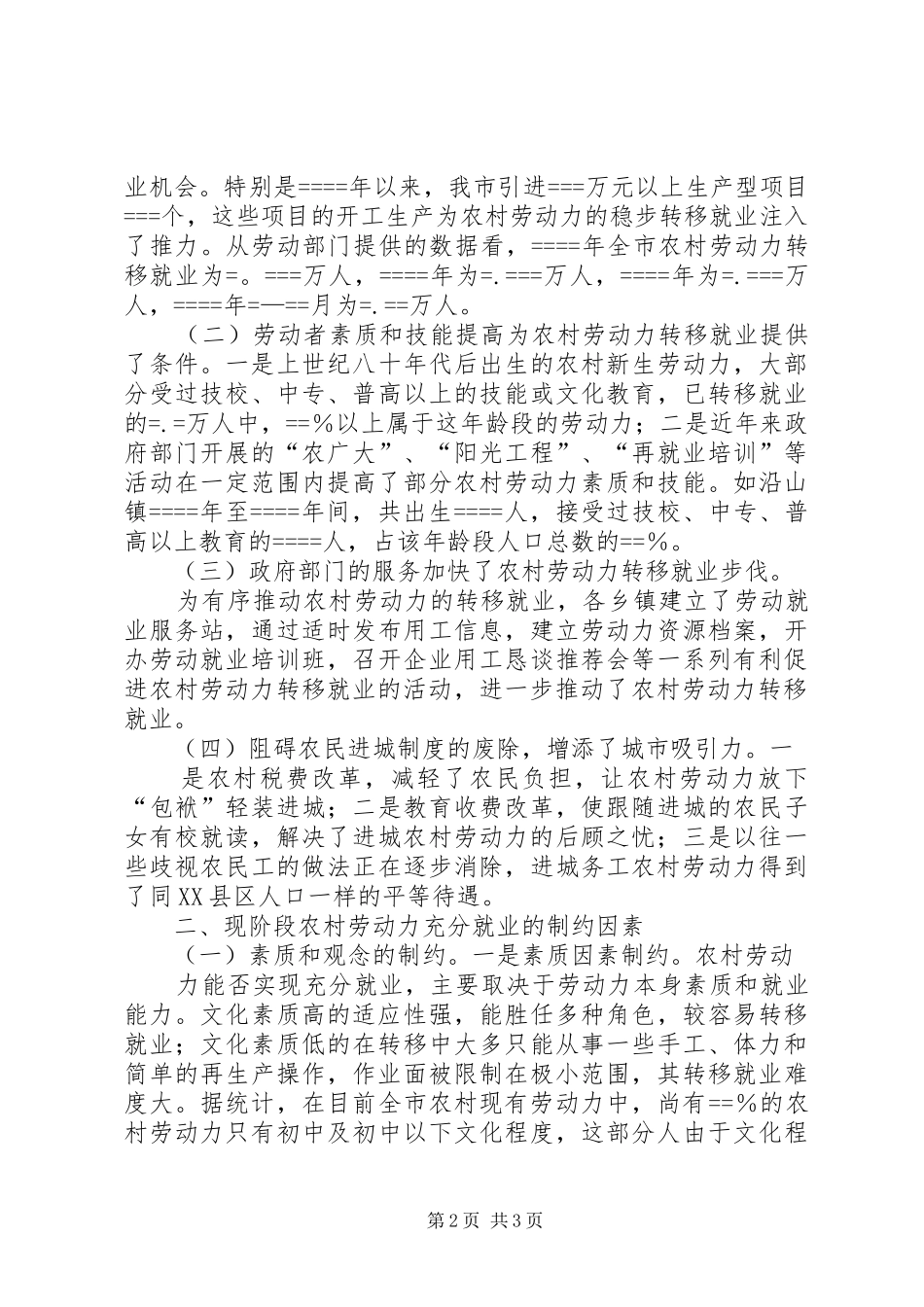 关于促进我市农村劳动力充分就业的调查与思考_第2页