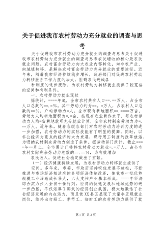 关于促进我市农村劳动力充分就业的调查与思考