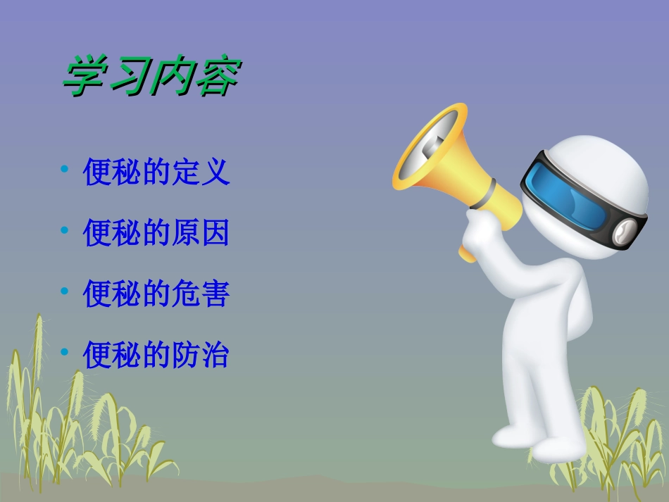 便秘的健康宣教_第3页