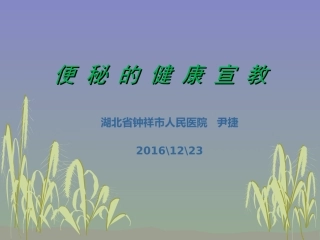 便秘的健康宣教