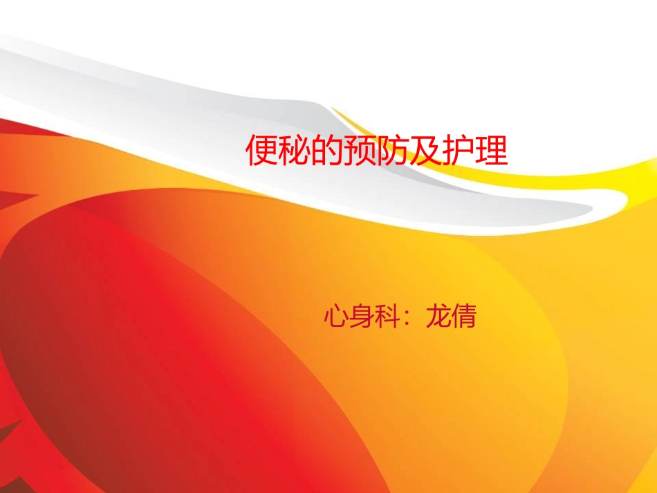 便秘的预防及护理_第1页