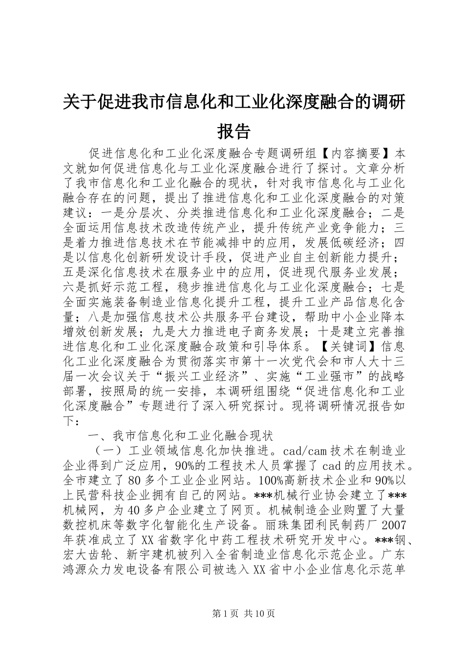 关于促进我市信息化和工业化深度融合的调研报告_第1页