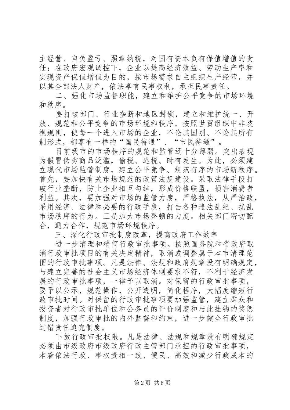 关于促进我市政府职能转变的意见_第2页