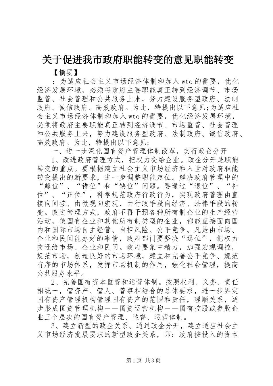 关于促进我市政府职能转变的意见职能转变_第1页