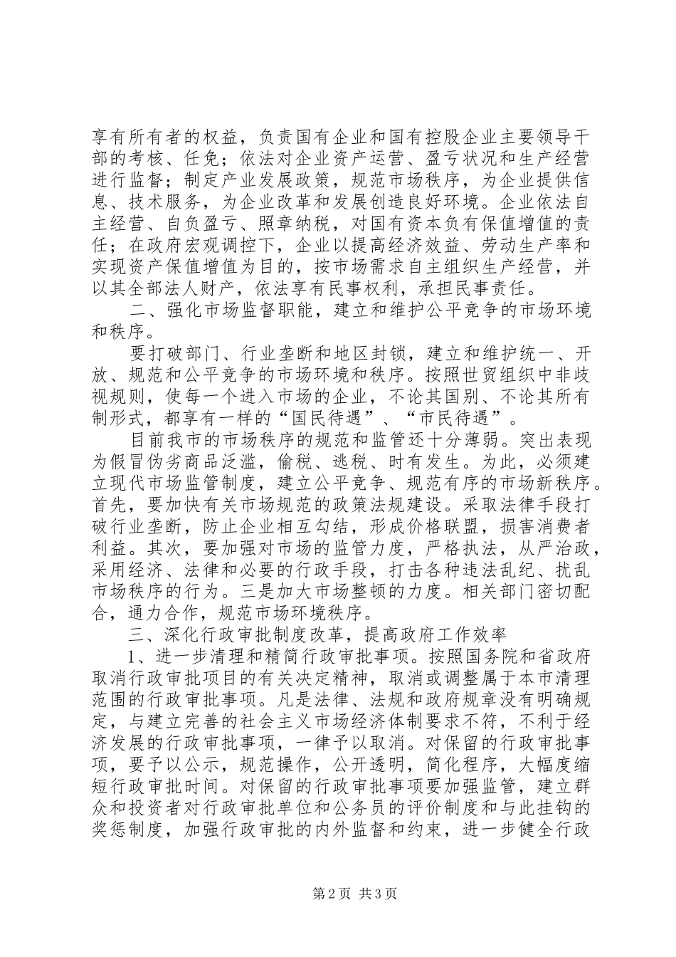 关于促进我市政府职能转变的意见职能转变_第2页