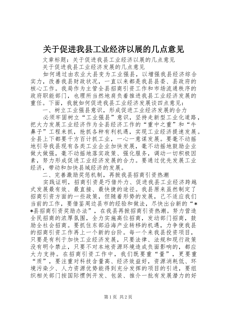 关于促进我县工业经济以展的几点意见_第1页