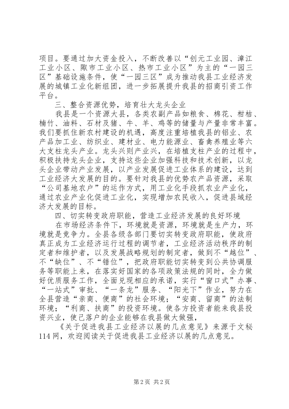 关于促进我县工业经济以展的几点意见_第2页